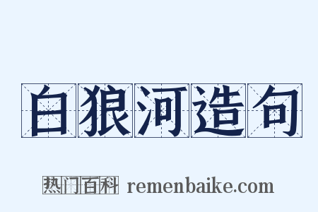 白狼河造句是什么意思的图片